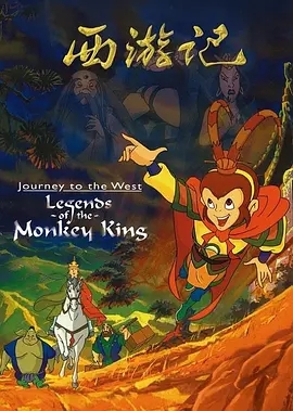西游记 (1999)