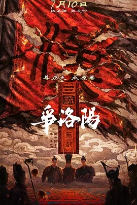 三国第一部：争洛阳 (2026)
