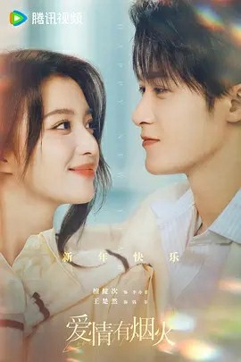 爱情有烟火 (2026)