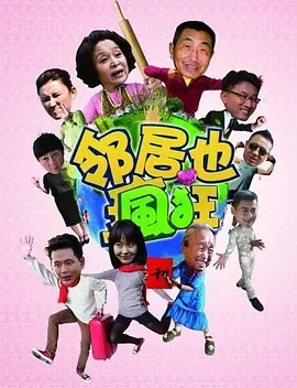邻居也疯狂 (2015)
