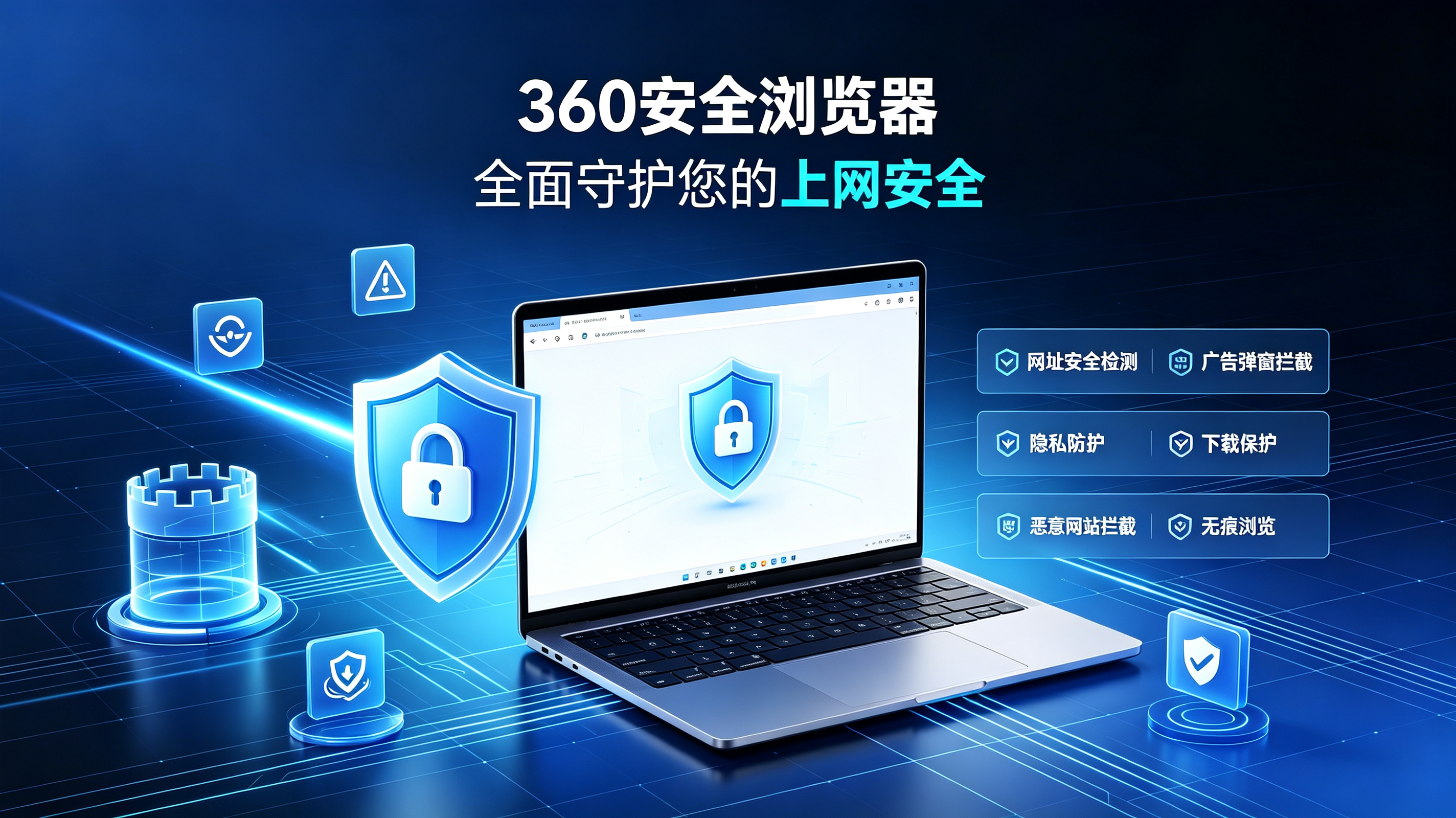 360 安全浏览器全面守护您的上网安全