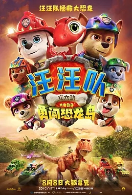 汪汪队立大功大电影3：勇闯恐龙岛 PAW Patrol: The Dino Movie (2026)