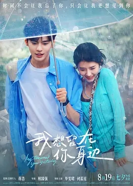我想留在你身边 (2026)