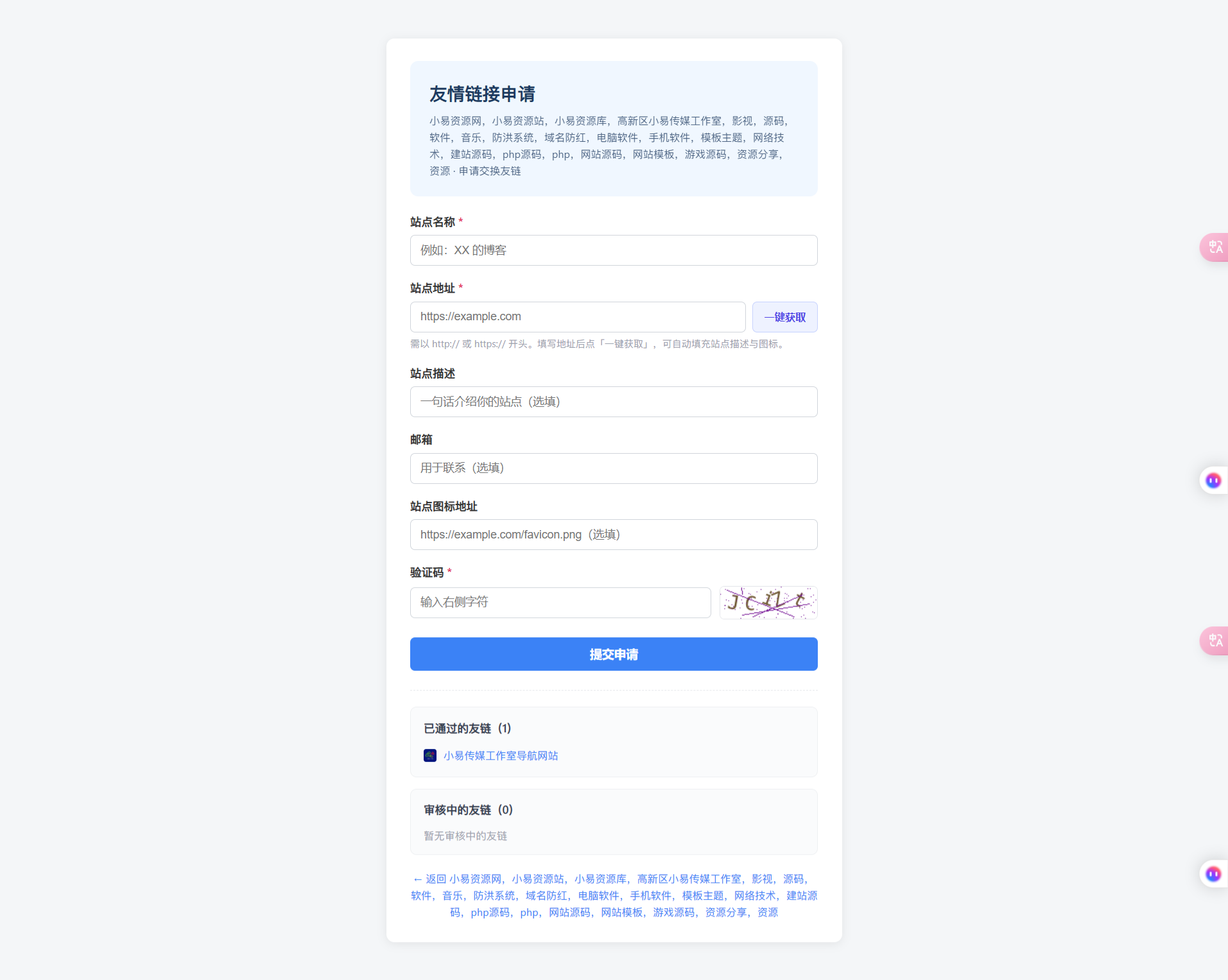 18605ee7b63552a120c4c8aaf64759d7_screencapture-xiaoyichuanmeigzs-cn-plugin-friendlink_submit-1789228687239.png
