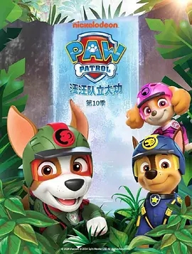 汪汪队立大功 第十季 PAW Patrol Season 10 (2023)