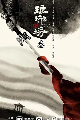 琅琊榜3 (2027)