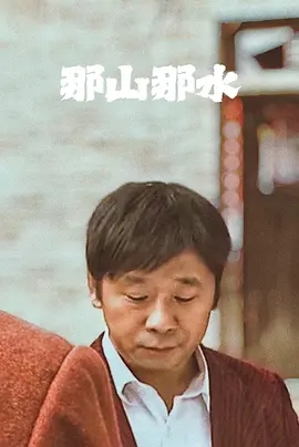 那山那水 (2011)