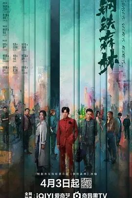 钢铁森林 (2026)