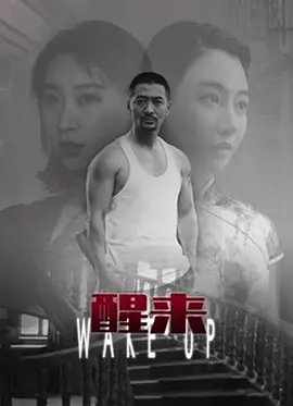 醒来 (2021)