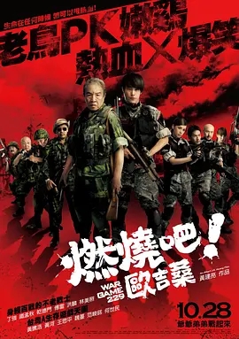 燃烧吧！欧吉桑 燃燒吧！歐吉桑 (2011)