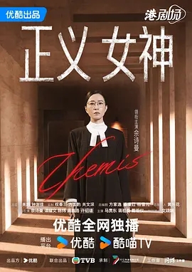 正义女神 正義女神Themis (2026)