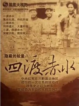 四渡赤水 隐秘的较量 (2012)