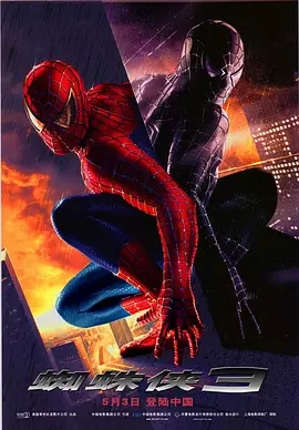 蜘蛛侠3 Spider-Man 3 (2007)