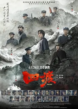 四渡 (2026)
