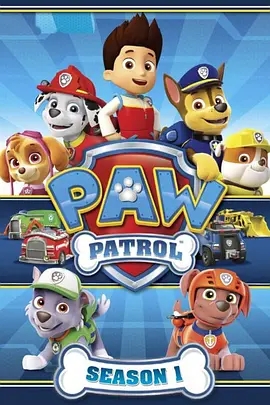 汪汪队立大功 第一季 PAW Patrol Season 1 (2013)