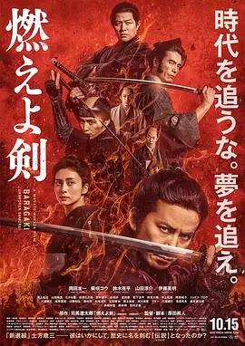 燃烧吧！剑 燃えよ剣 (2021)