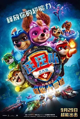 汪汪队立大功大电影2：超能大冒险 PAW Patrol: The Mighty Movie (2023)