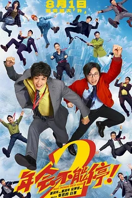 年会不能停！2 (2026)