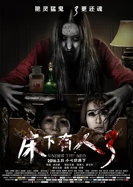 床下有人3 (2016)