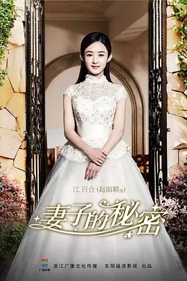 妻子的秘密 (2014)