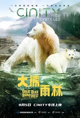 大熊雨林 Great Bear Rainforest (2019)
