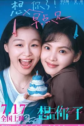 想你了 (2026)