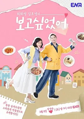 崔华静 金浩英的想你了 최화정 김호영의 보고싶었어 (2025)