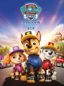 汪汪队立大功 第九季 PAW Patrol Season 9 (2022)