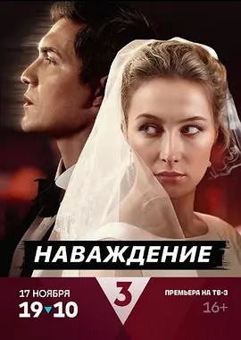 痴迷 Navazhdenie (2024)