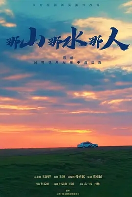 那山那水那人 (2023)