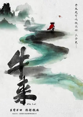 牛来 (2026)