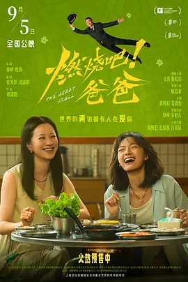燃烧吧！爸爸 (2026)