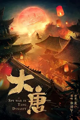 大唐 (2028)