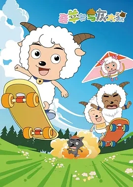 喜羊羊与灰太狼 (2005)