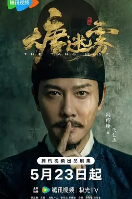 大唐迷雾 (2026)