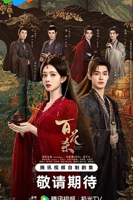 百花杀 (2026)