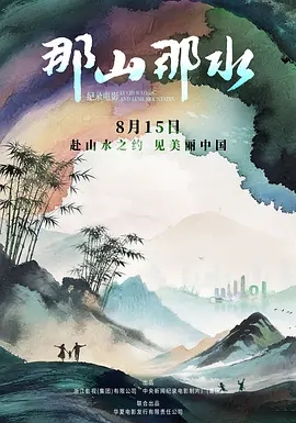 那山那水 (2026)