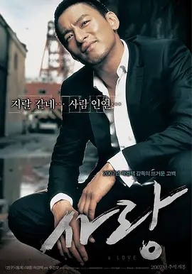 爱情 사랑 (2007)