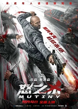 怒之杀 Mutiny (2026)