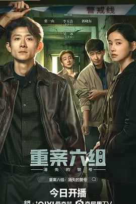重案六组：消失的警号 (2026)