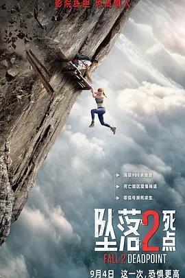 坠落2：死点 Fall 2: Deadpoint (2026)