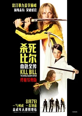 杀死比尔：血色全传 Kill Bill: The Whole Bloody Affair (2004)