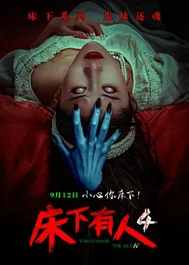 床下有人4 (2026)
