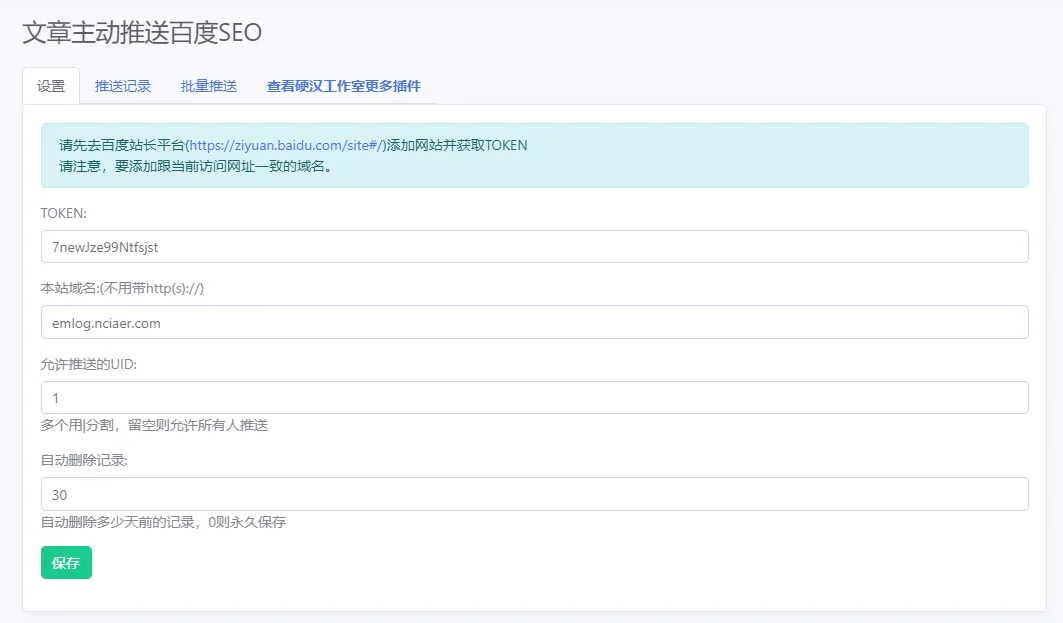 文章主动推送百度SEO - emlog插件