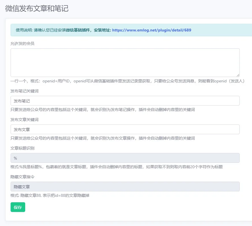 微信发布文章和笔记 - emlog插件