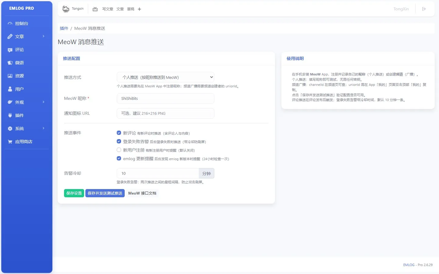 MeoW 消息推送 - emlog插件