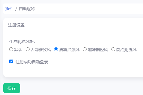 随机自动昵称 - emlog插件