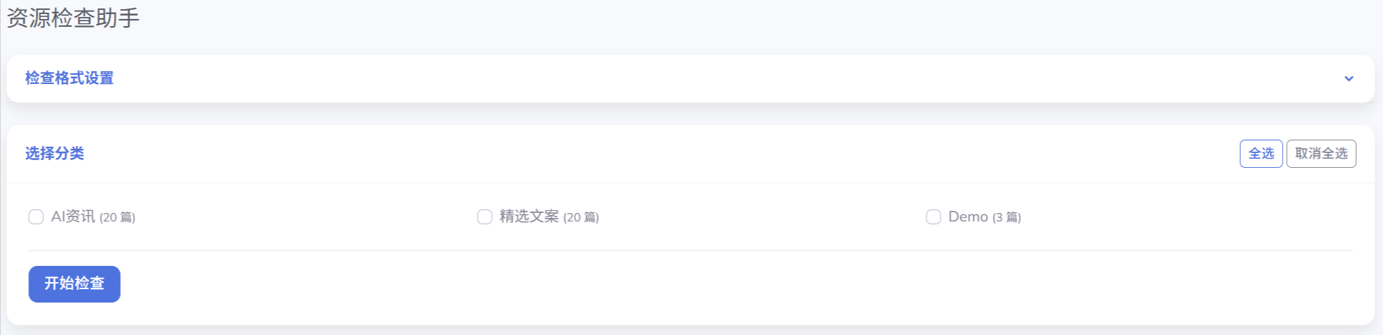 资源检查助手 - emlog插件
