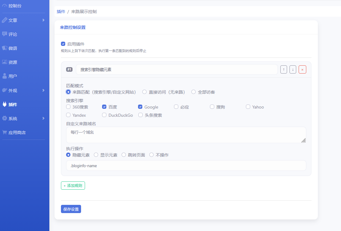 来路展示控制 - emlog插件