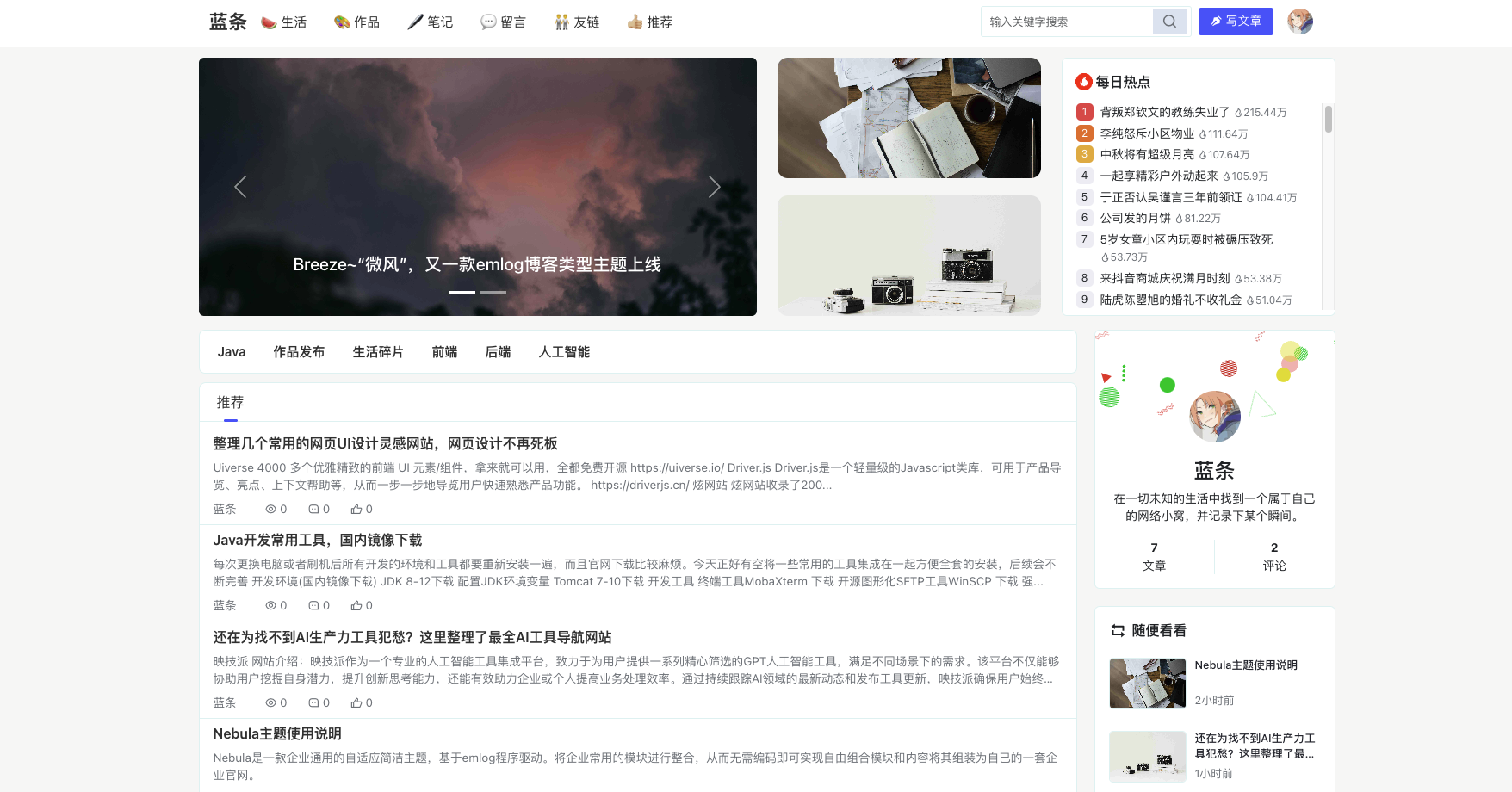 Breeze博客+微社区主题模板 - emlog模版